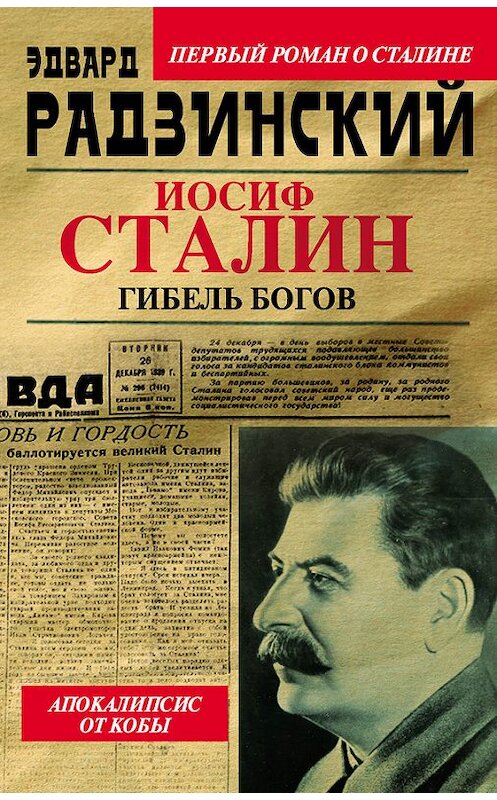 Обложка книги «Иосиф Сталин. Гибель богов» автора Эдварда Радзинския издание 2012 года. ISBN 9785271439216.