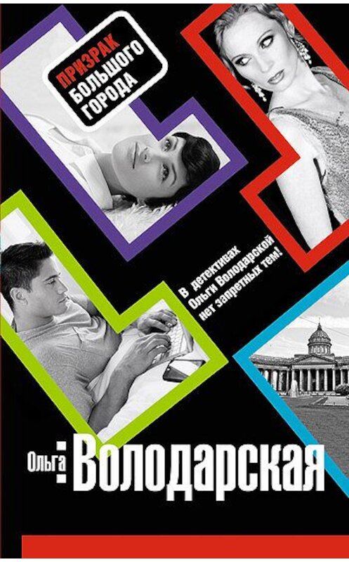 Обложка книги «Призрак большого города» автора Ольги Володарская издание 2010 года. ISBN 9785699453726.