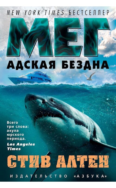 Обложка книги «Мег. Адская бездна» автора Стива Алтена издание 2017 года. ISBN 9785389151338.