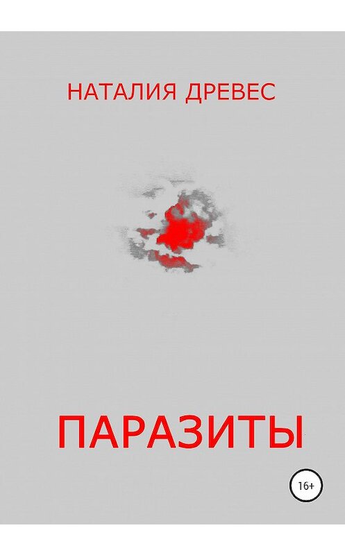 Обложка книги «Паразиты» автора Наталии Древеса издание 2020 года.