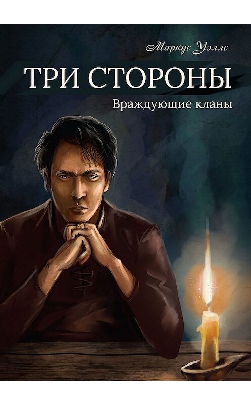 Обложка книги «Три стороны. Часть первая. Враждующие кланы» автора Маркуса Уэллса. ISBN 9785448558511.