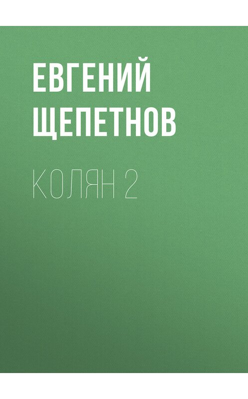 Обложка книги «Колян 2» автора Евгеного Щепетнова.
