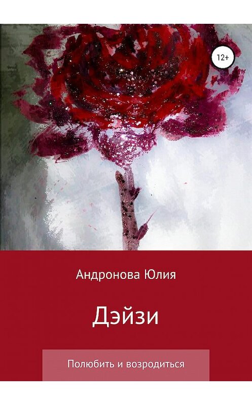 Обложка книги «Дэйзи» автора Юлии Андроновы издание 2019 года.