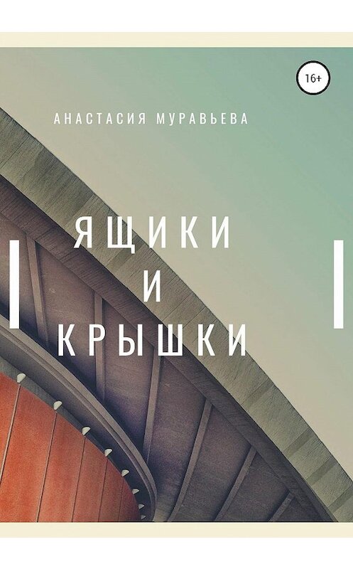 Обложка книги «Ящики и крышки» автора Анастасии Муравьевы издание 2020 года.