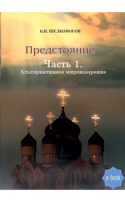Обложка книги «Предстояние. Часть 1» автора Бориса Шелконогова издание 2019 года. ISBN 9785996504725.
