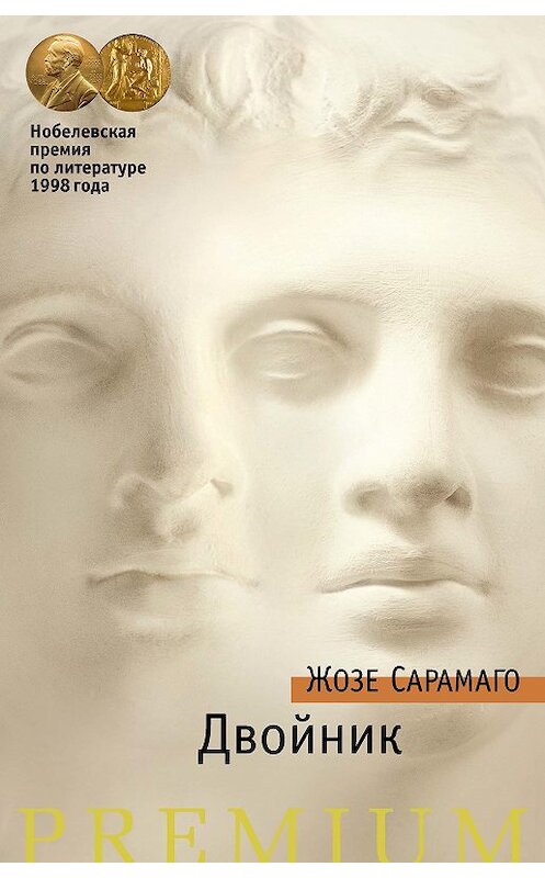 Обложка книги «Двойник» автора Жозе Сарамаго издание 2018 года. ISBN 9785389153882.
