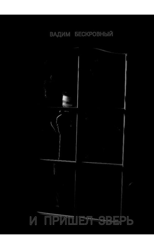 Обложка книги «И пришёл зверь» автора Вадима Бескровный издание 2017 года.