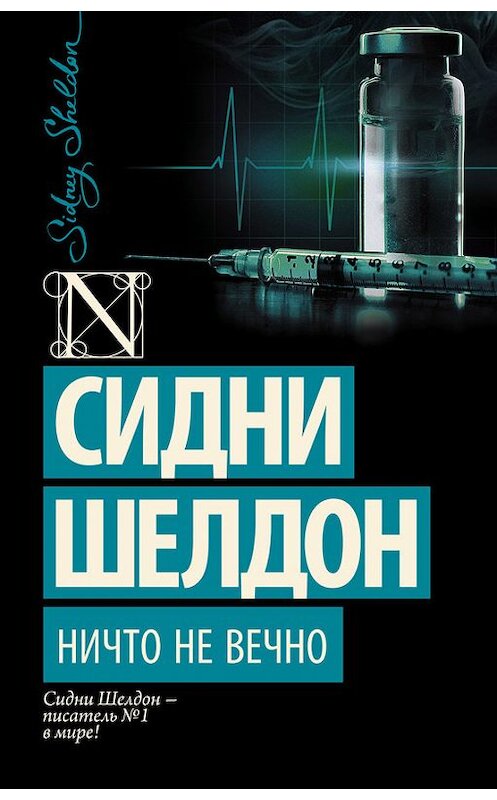 Обложка книги «Ничто не вечно» автора Сидни Шелдона издание 2007 года. ISBN 9785170895519.