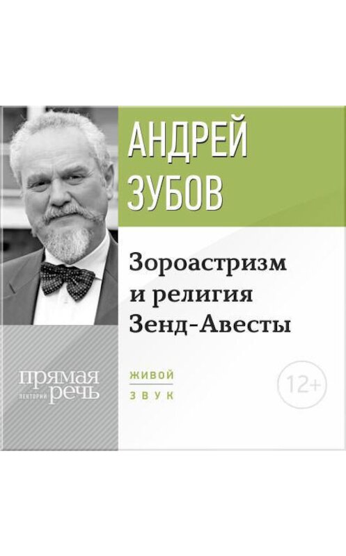 Обложка аудиокниги «Лекция «Зороастризм и религия Зенд-Авесты»» автора Андрея Зубова.