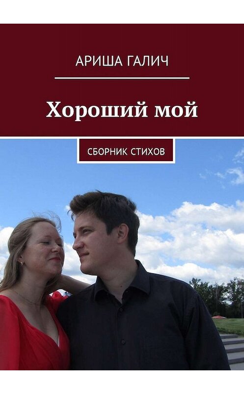 Обложка книги «Хороший мой. Сборник стихов» автора Ариши Галича. ISBN 9785449013934.