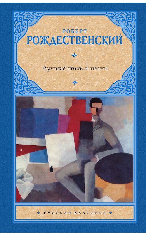 Обложка книги «Лучшие стихи и песни» автора Роберта Рождественския издание 2013 года. ISBN 9785170785827.