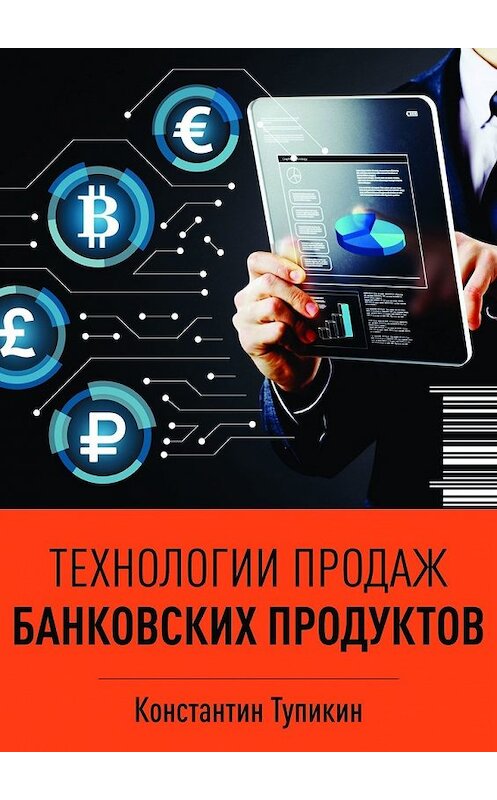 Обложка книги «Технологии продаж банковских продуктов» автора Константина Тупикина. ISBN 9785449342935.