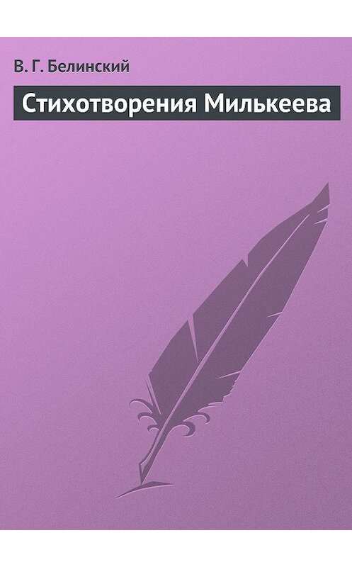 Обложка книги «Стихотворения Милькеева» автора Виссариона Белинския.