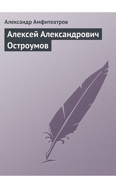 Обложка книги «Алексей Александрович Остроумов» автора Александра Амфитеатрова.