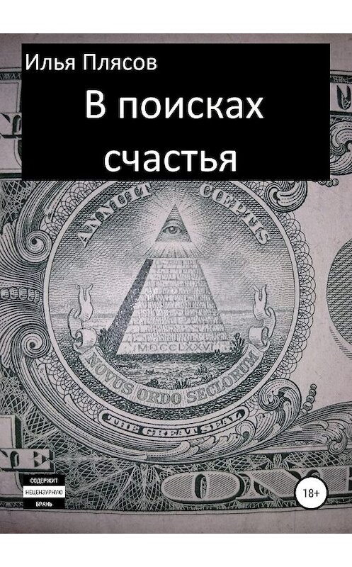 Обложка книги «В поисках счастья» автора Ильи Плясова издание 2019 года. ISBN 9785532108400.