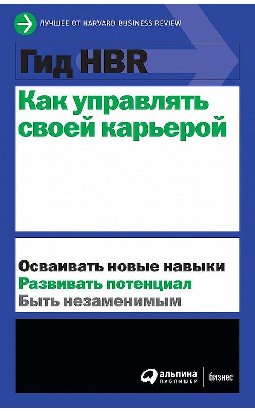 Обложка книги «Как управлять своей карьерой» автора  издание 2020 года. ISBN 9785961438048.