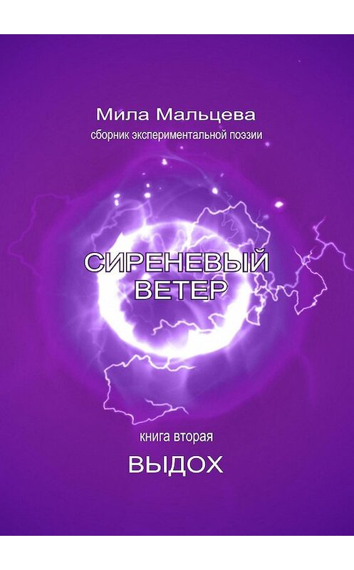 Обложка книги «Сиреневый ветер. Книга вторая. Выдох» автора Ма Диеза. ISBN 9785449075567.