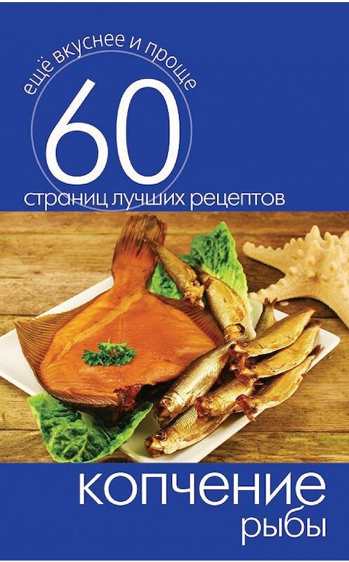 Обложка книги «Копчение рыбы» автора Неустановленного Автора издание 2014 года. ISBN 9785386073275.