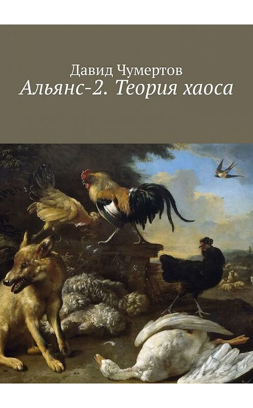 Обложка книги «Альянс-2. Теория хаоса» автора Давида Чумертова. ISBN 9785449331267.