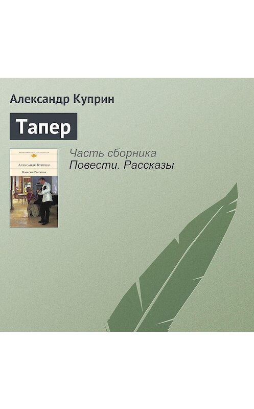 Обложка аудиокниги «Тапер» автора Александра Куприна.