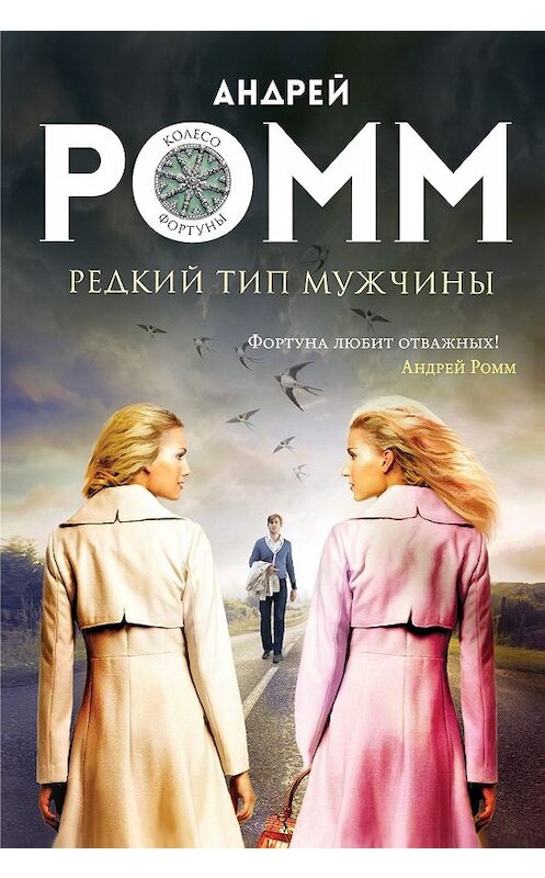 Обложка книги «Редкий тип мужчины» автора Андрея Ромма. ISBN 9785699822225.