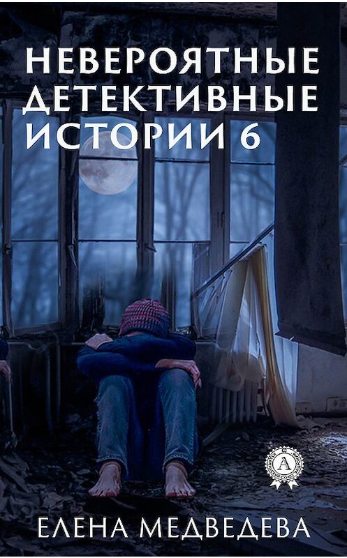 Обложка книги «Невероятные детективные истории 6» автора Елены Медведевы издание 2019 года. ISBN 9780887155673.
