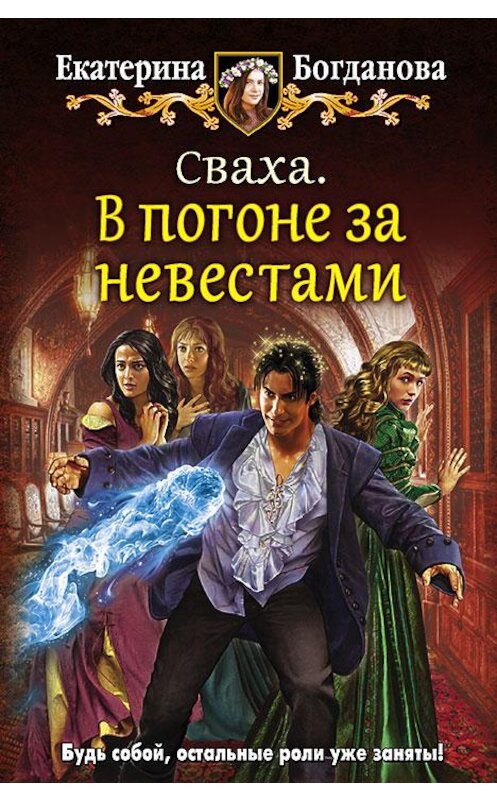 Обложка книги «Сваха. В погоне за невестами» автора Екатериной Богдановы издание 2016 года. ISBN 9785992221350.