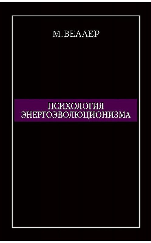 Обложка книги «Психология энергоэволюционизма» автора Михаила Веллера издание 2011 года. ISBN 9785170718757.