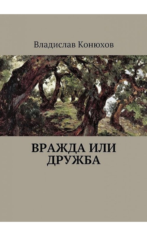 Обложка книги «Вражда или дружба. Повесть» автора Владислава Конюхова. ISBN 9785448392573.