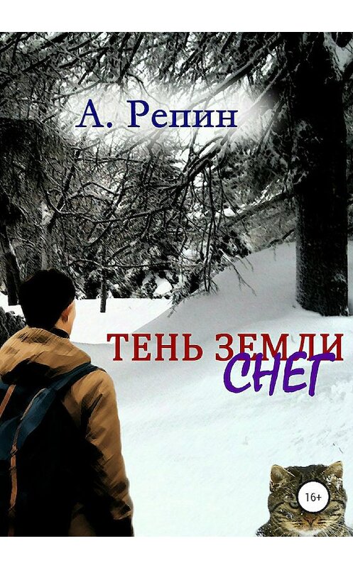 Обложка книги «Тень Земли: Снег» автора Андрея Репина издание 2019 года.