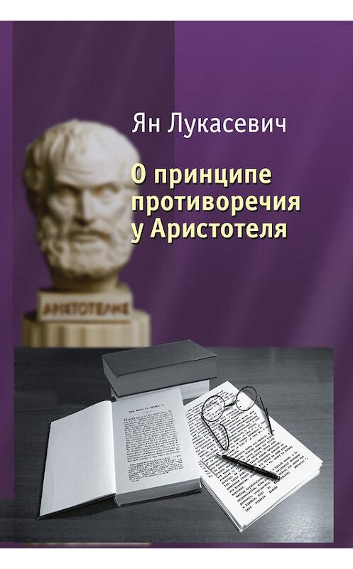 Обложка книги «О принципе противоречия у Аристотеля. Критическое исследование» автора Яна Лукасевича издание 2012 года. ISBN 9785987120385.