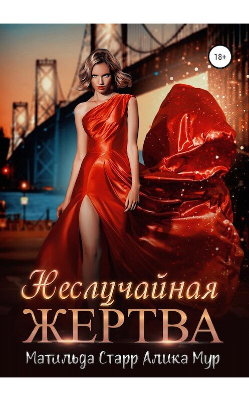 Обложка книги «Неслучайная жертва» автора  издание 2019 года.