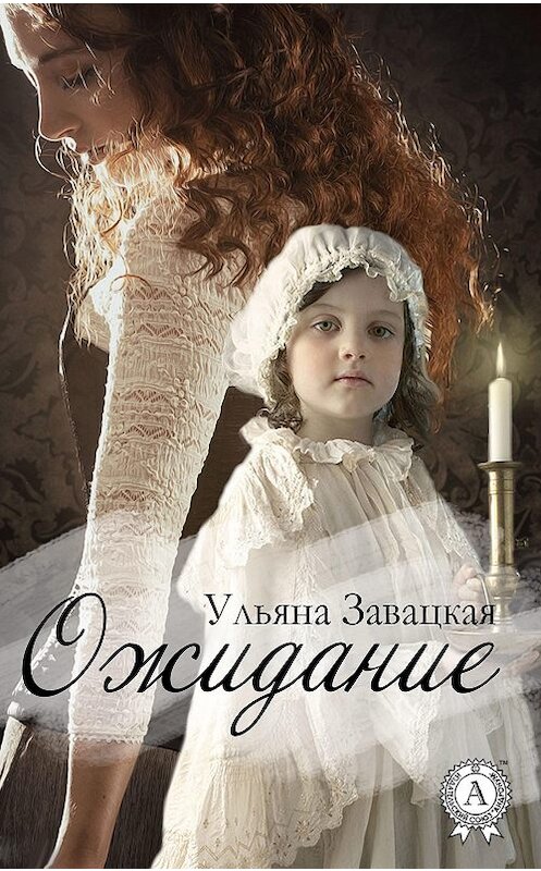 Обложка книги «Ожидание» автора Ульяны Завацкая.