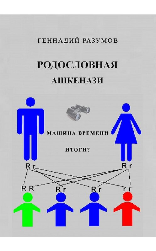 Обложка книги «Родословная ашкенази» автора Геннадия Разумова издание 2019 года. ISBN 9780359828821.