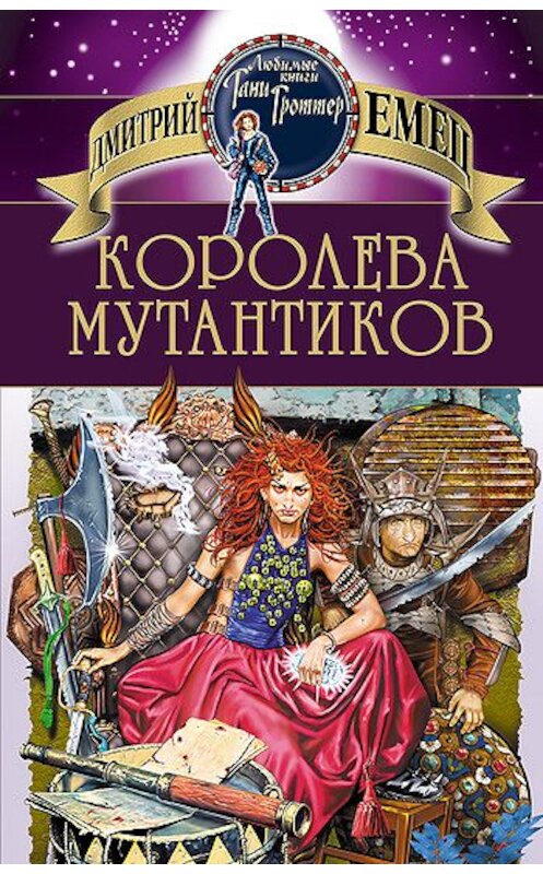 Обложка книги «Королева мутантиков» автора Дмитрия Емеца издание 2007 года. ISBN 9785699185739.