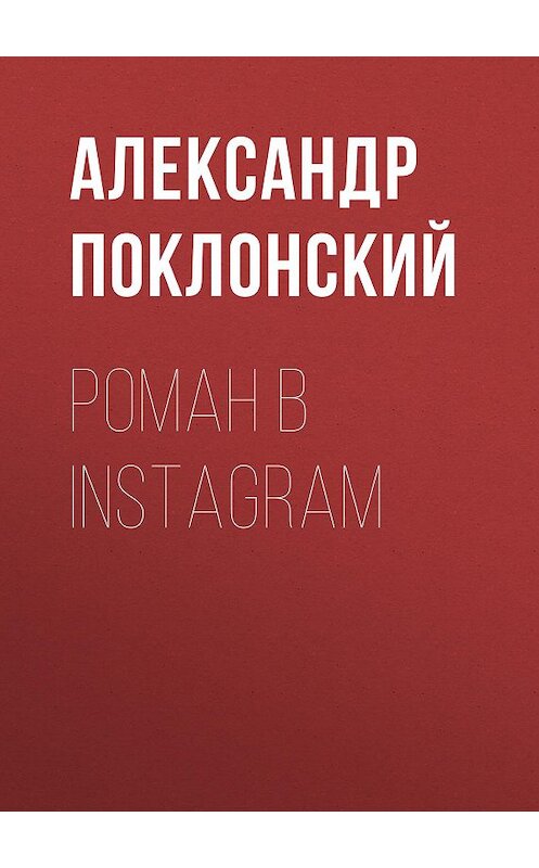 Обложка книги «Роман в Instagram» автора Александра Поклонския. ISBN 9785856891569.