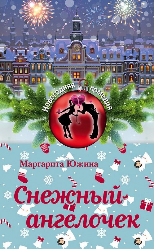 Обложка книги «Снежный ангелочек» автора Маргарити Южины издание 2016 года. ISBN 9785699927753.