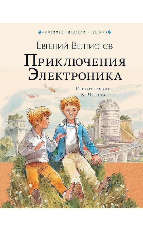 Обложка книги «Приключения Электроника» автора Евгеного Велтистова издание 2018 года. ISBN 9785171121419.