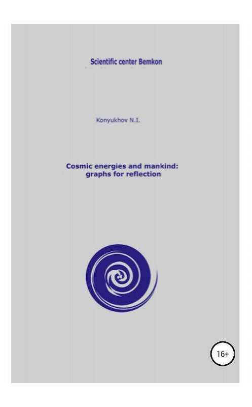 Обложка книги «Cosmic energies and mankind: graphs for reflection» автора Николая Конюхова издание 2018 года.