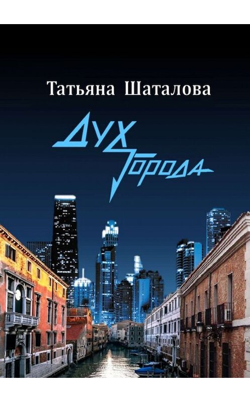 Обложка книги «Дух Города» автора Татьяны Шаталовы. ISBN 9785005005021.