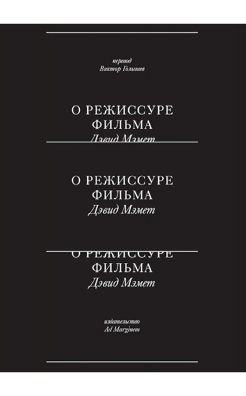 Обложка книги «О режиссуре фильма» автора Дэвида Мэмета издание 2019 года. ISBN 9785911034689.