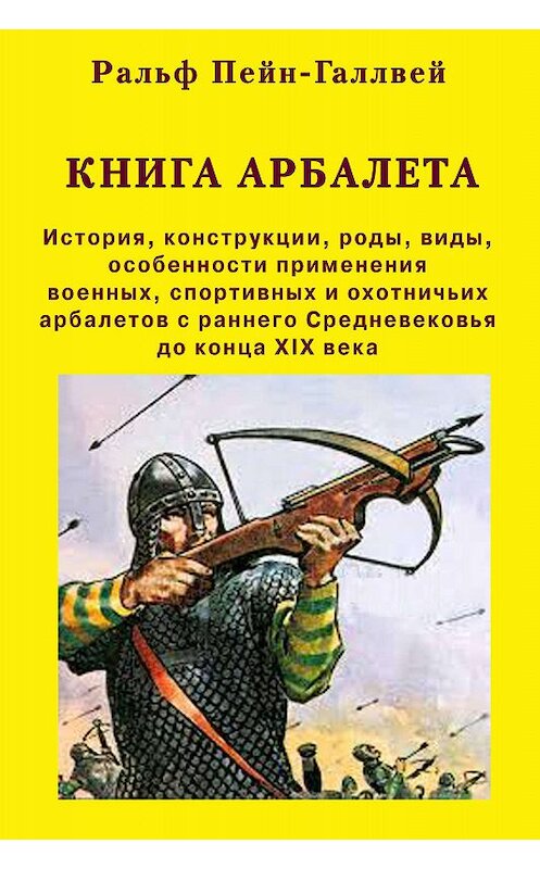 Обложка книги «Книга арбалета – 1. Книга арбалета» автора Ральфа Пейн-Галлвея. ISBN 9789980987969.