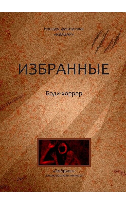 Обложка книги «Избранные. Боди-хоррор» автора Алексея Жаркова. ISBN 9785448520044.