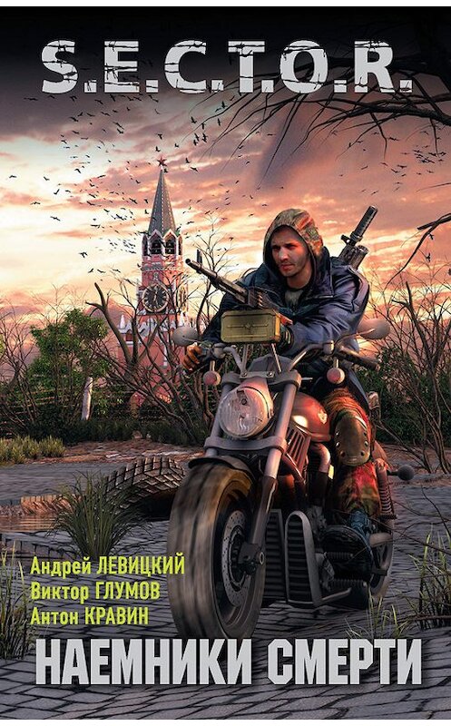 Обложка книги «Наемники смерти» автора  издание 2012 года. ISBN 9785271451621.