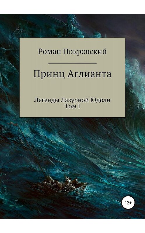 Обложка книги «Легенды Лазурной Юдоли. Принц Аглианта» автора Романа Покровския издание 2019 года.