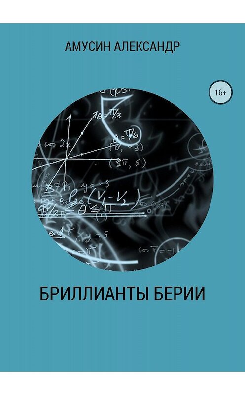 Обложка книги «Бриллианты Берии» автора Александра Амусина издание 2018 года.