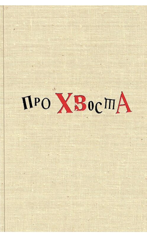 Обложка книги «Про Хвоста» автора Сборника издание 2013 года. ISBN 9785986043272.