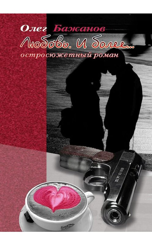 Обложка книги «Любовь. И более…» автора Олега Бажанова издание 2011 года. ISBN 9785905016240.