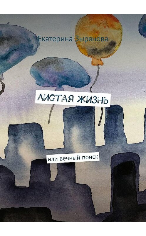 Обложка книги «Листая жизнь» автора Екатериной Зыряновы. ISBN 9785005095695.