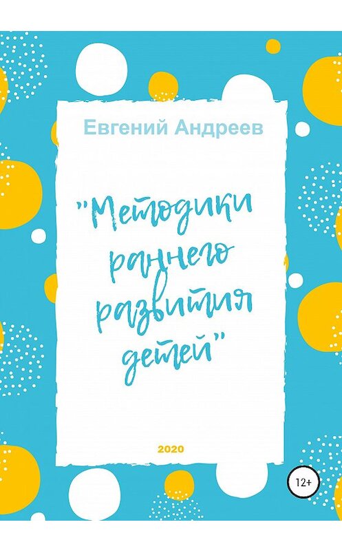 Обложка книги «Методики раннего развития детей» автора Евгеного Андреева издание 2020 года.